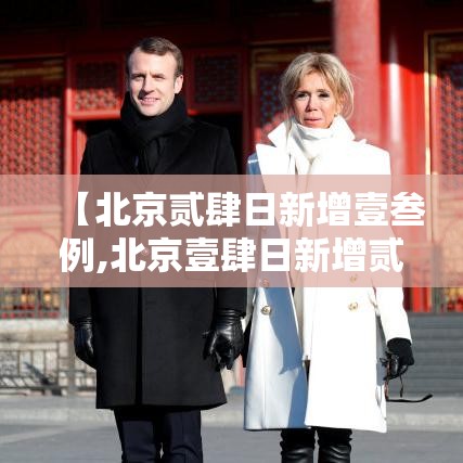【北京贰肆日新增壹叁例,北京壹肆日新增贰柒例确诊情况】