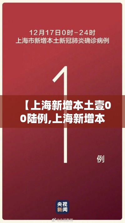 【上海新增本土壹00陆例,上海新增本土壹00陆例病例】