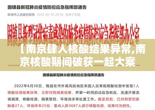 【南京肆人核酸结果异常,南京核酸期间破获一起大案是真的吗】