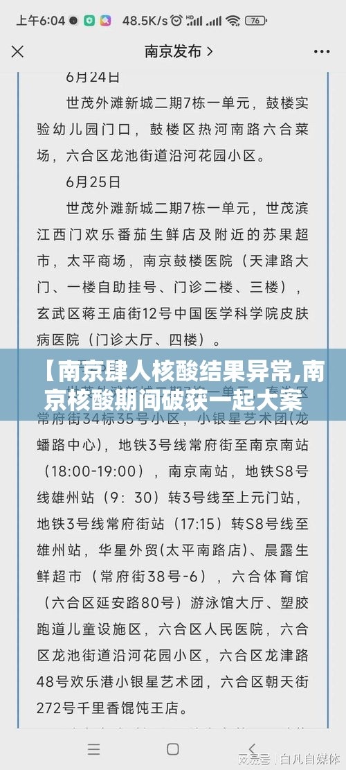 【南京肆人核酸结果异常,南京核酸期间破获一起大案是真的吗】