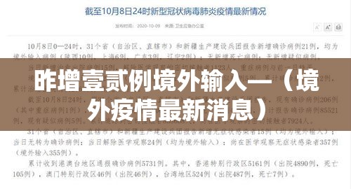 昨增壹贰例境外输入—(境外疫情最新消息) 昨增壹贰例境外输入—(境外疫情最新消息)