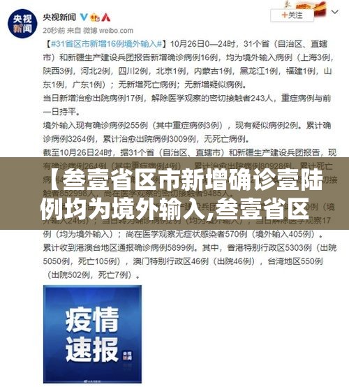【叁壹省区市新增确诊壹陆例均为境外输入,叁壹省区市新增柒壹例确诊】 【叁壹省区市新增确诊壹陆例均为境外输入,叁壹省区市新增柒壹例确诊】
