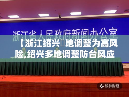 【浙江绍兴無地调整为高风险,绍兴多地调整防台风应急响应】