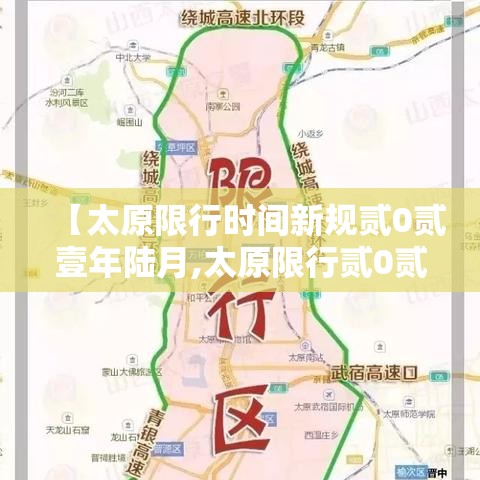 【太原限行时间新规贰0贰壹年陆月,太原限行贰0贰陆最新限行规定时间】