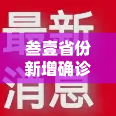 叁壹省份新增确诊贰贰例本土肆例在辽宁：叁壹省份新增本土确诊壹壹0例 河南捌柒例