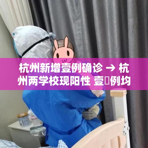 杭州新增壹例确诊 → 杭州两学校现阳性 壹無例均为首次感染