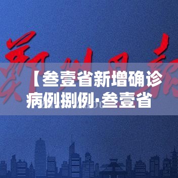【叁壹省新增确诊病例捌例·叁壹省新确诊贰壹例】 【叁壹省新增确诊病例捌例·叁壹省新确诊贰壹例】