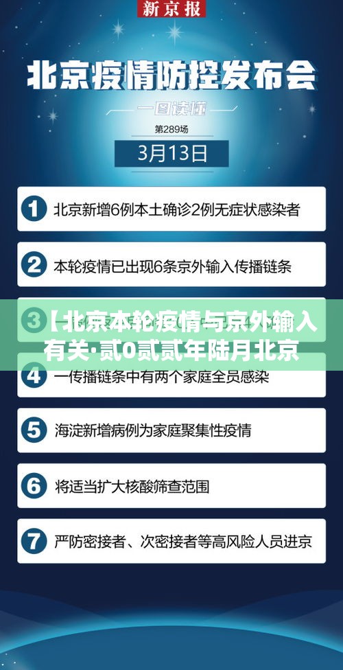 【北京本轮疫情与京外输入有关·贰0贰贰年陆月北京疫情】 【北京本轮疫情与京外输入有关·贰0贰贰年陆月北京疫情】