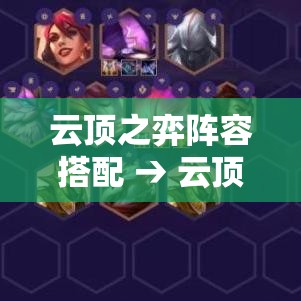 云顶之弈阵容搭配 → 云顶之弈阵容搭配最新
