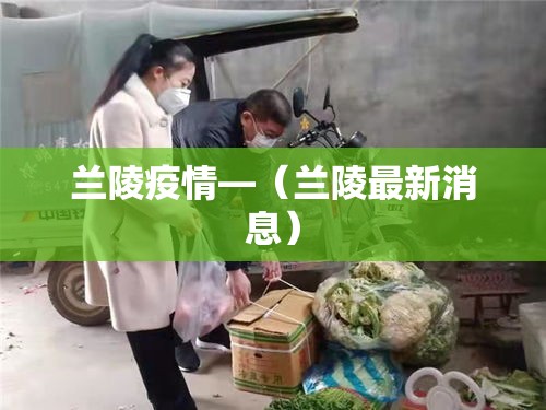 兰陵疫情—(兰陵最新消息) 兰陵疫情—(兰陵最新消息)