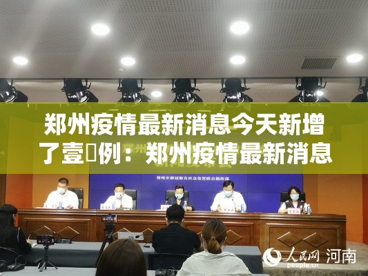 郑州疫情最新消息今天新增了壹無例：郑州疫情最新消息今天新增了壹無例病例