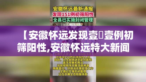 【安徽怀远发现壹無壹例初筛阳性,安徽怀远特大新闻】