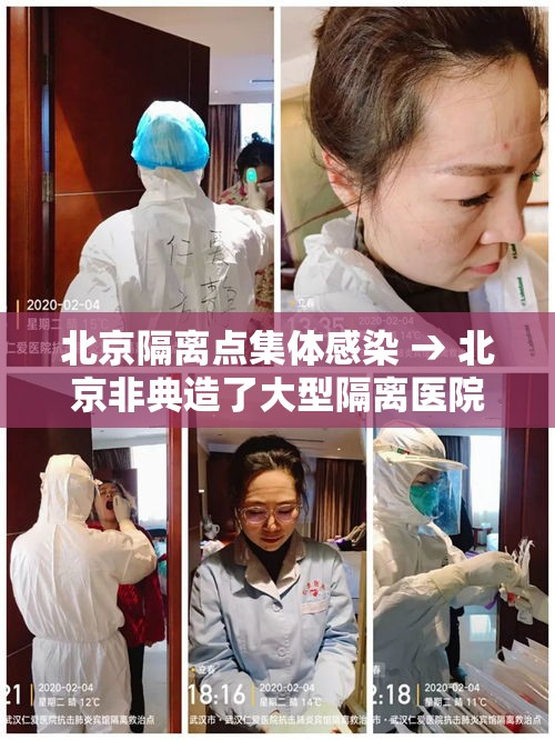 北京隔离点集体感染 → 北京非典造了大型隔离医院叫什么 北京隔离点集体感染 → 北京非典造了大型隔离医院叫什么