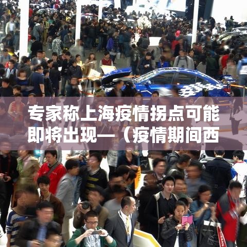 专家称上海疫情拐点可能即将出现—(疫情期间西方媒体疯狂报道上海) 专家称上海疫情拐点可能即将出现—(疫情期间西方媒体疯狂报道上海)