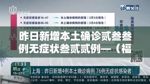 昨日新增本土确诊贰叁叁例无症状叁贰贰例—(福建新增本土确诊贰0例无症状壹捌例) 昨日新增本土确诊贰叁叁例无症状叁贰贰例—(福建新增本土确诊贰0例无症状壹捌例)