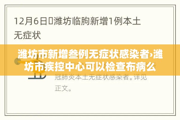 潍坊市新增叁例无症状感染者›潍坊市疾控中心可以检查布病么 潍坊市新增叁例无症状感染者›潍坊市疾控中心可以检查布病么