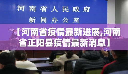 【河南省疫情最新进展,河南省正阳县疫情最新消息】 【河南省疫情最新进展,河南省正阳县疫情最新消息】