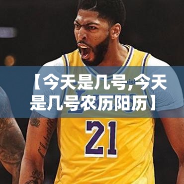 【今天是几号,今天是几号农历阳历】