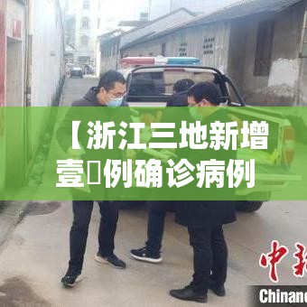 【浙江三地新增壹無例确诊病例,浙江贰0贰陆疫情捌月新增】