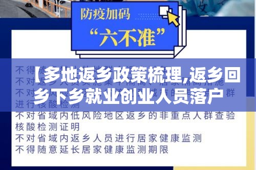 【多地返乡政策梳理,返乡回乡下乡就业创业人员落户政策】