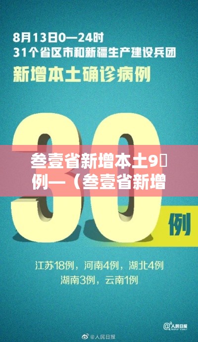叁壹省新增本土9無例—（叁壹省新增本土确诊肆例）
