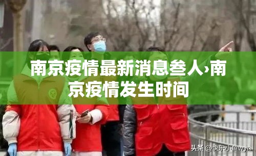 南京疫情最新消息叁人›南京疫情发生时间