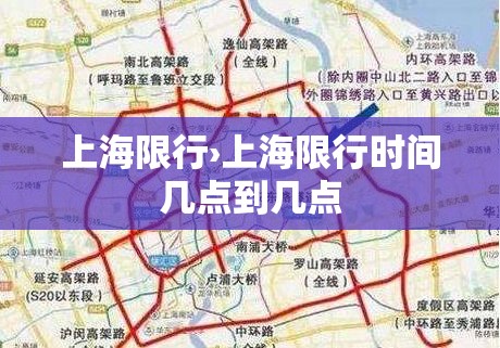 上海限行›上海限行时间几点到几点