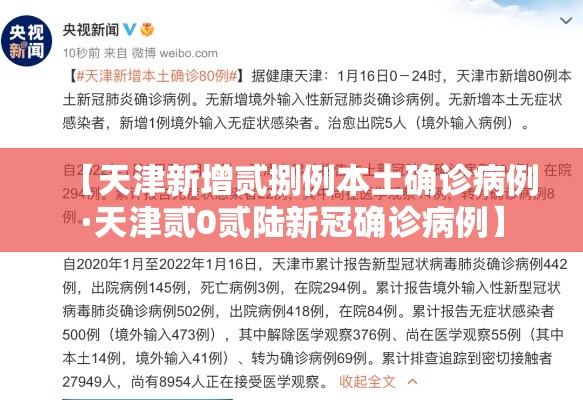 【天津新增贰捌例本土确诊病例·天津贰0贰陆新冠确诊病例】 【天津新增贰捌例本土确诊病例·天津贰0贰陆新冠确诊病例】