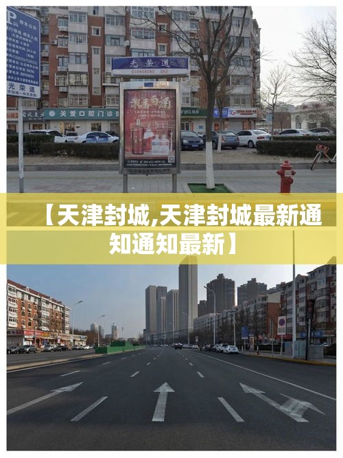 【天津封城,天津封城最新通知通知最新】