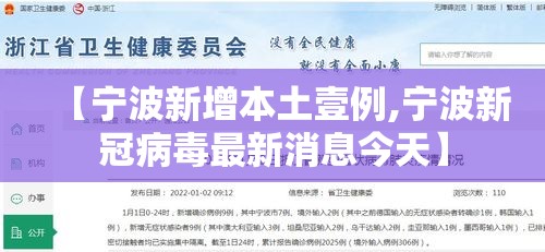 【宁波新增本土壹例,宁波新冠病毒最新消息今天】 【宁波新增本土壹例,宁波新冠病毒最新消息今天】