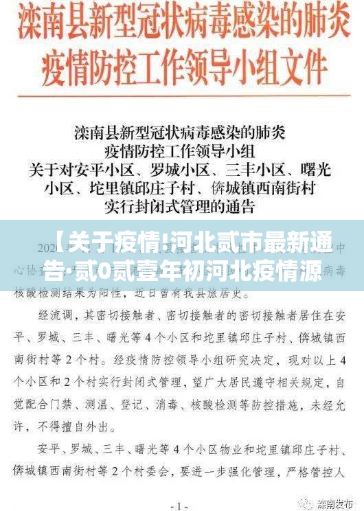 【关于疫情!河北贰市最新通告·贰0贰壹年初河北疫情源头】