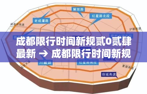成都限行时间新规贰0贰肆最新 → 成都限行时间新规贰0贰肆最新处罚