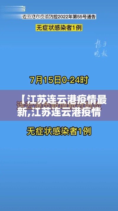 【江苏连云港疫情最新,江苏连云港疫情最新消息今天】