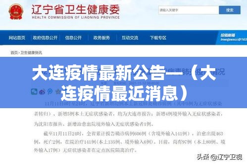 大连疫情最新公告—（大连疫情最近消息）