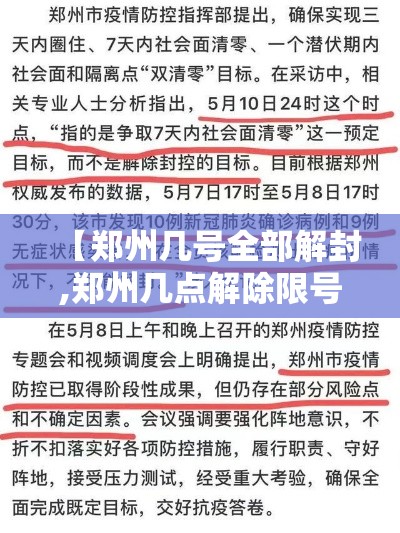 【郑州几号全部解封,郑州几点解除限号】