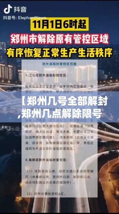 【郑州几号全部解封,郑州几点解除限号】