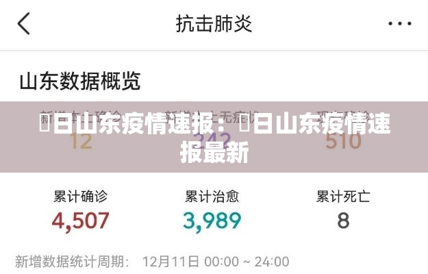 無日山东疫情速报：無日山东疫情速报最新