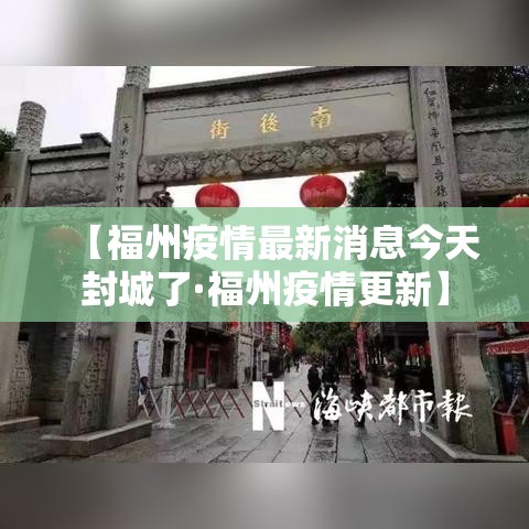 【福州疫情最新消息今天封城了·福州疫情更新】