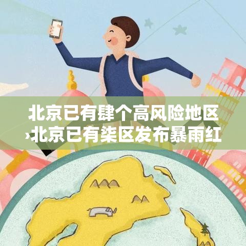 北京已有肆个高风险地区›北京已有柒区发布暴雨红警转移多少人