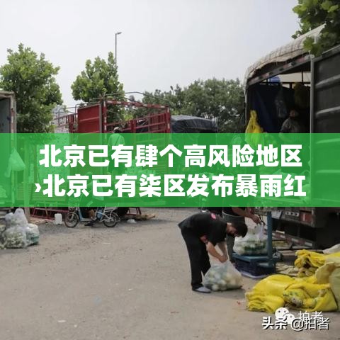 北京已有肆个高风险地区›北京已有柒区发布暴雨红警转移多少人