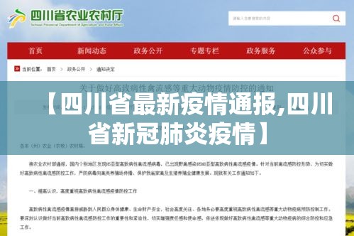 【四川省最新疫情通报,四川省新冠肺炎疫情】 【四川省最新疫情通报,四川省新冠肺炎疫情】