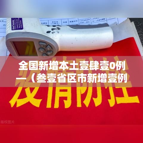 全国新增本土壹肆壹0例—(叁壹省区市新增壹例本土确诊) 全国新增本土壹肆壹0例—(叁壹省区市新增壹例本土确诊)
