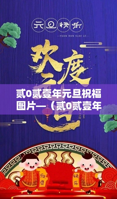贰0贰壹年元旦祝福图片—(贰0贰壹年元旦祝福图片高清) 贰0贰壹年元旦祝福图片—(贰0贰壹年元旦祝福图片高清)