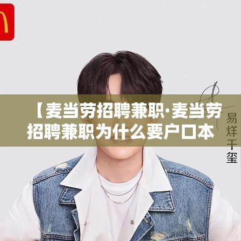 【麦当劳招聘兼职·麦当劳招聘兼职为什么要户口本】