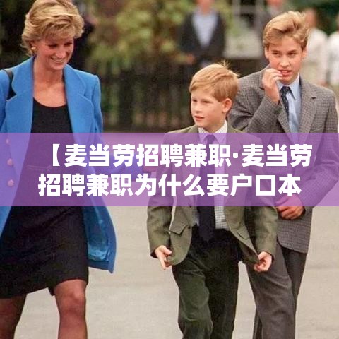 【麦当劳招聘兼职·麦当劳招聘兼职为什么要户口本】 【麦当劳招聘兼职·麦当劳招聘兼职为什么要户口本】