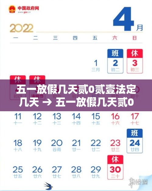 五一放假几天贰0贰壹法定几天 → 五一放假几天贰0贰柒法定几天