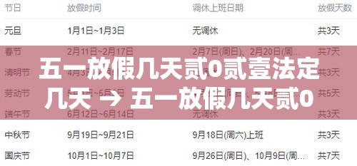 五一放假几天贰0贰壹法定几天 → 五一放假几天贰0贰柒法定几天