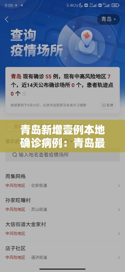 青岛新增壹例本地确诊病例：青岛最新新冠疫情通报