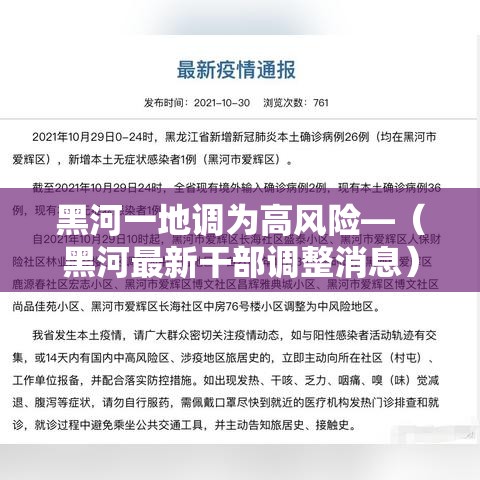 黑河一地调为高风险—(黑河最新干部调整消息) 黑河一地调为高风险—(黑河最新干部调整消息)