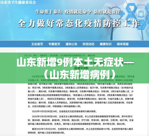 山东新增9例本土无症状—(山东新增病例) 山东新增9例本土无症状—(山东新增病例)